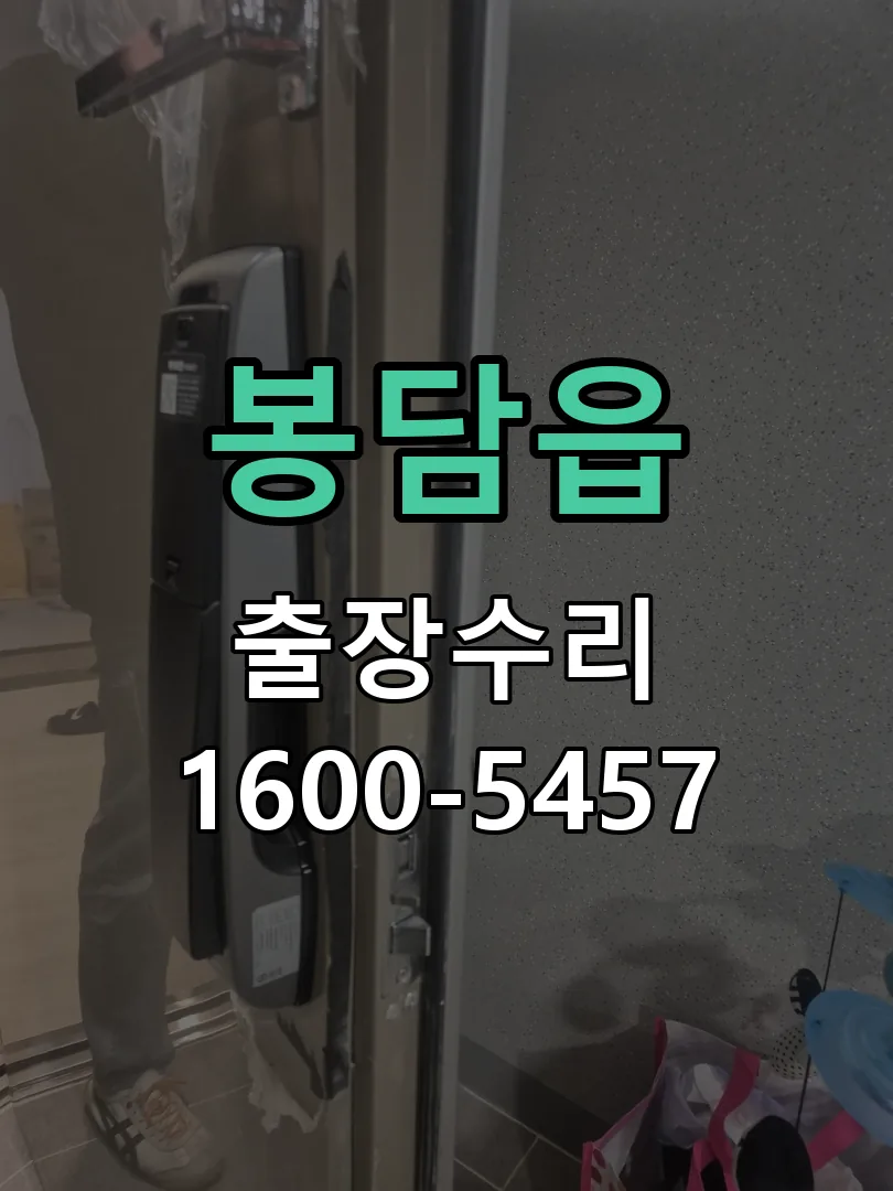 봉담읍 잠금장치 동작 확인