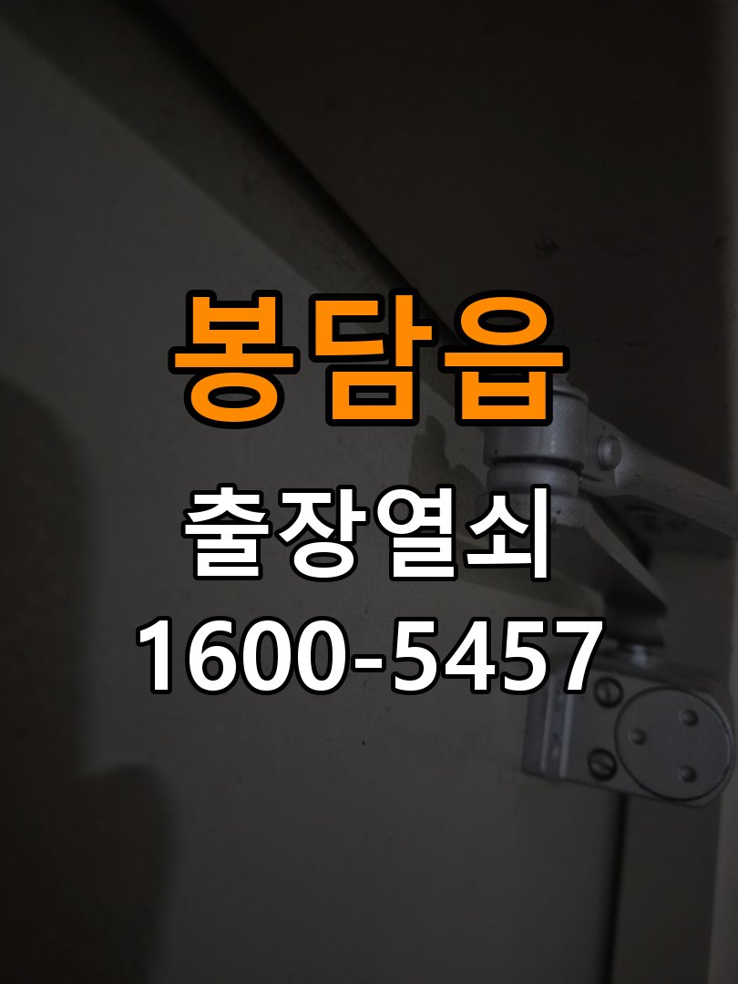 봉담읍 반지하 주택 도어락 교체 전에 문 여는 방향 확인하는 방법 - 증상이 간헐적으로 나타날 때 점검 반지하 주택 출입 공간에서 장착하려는 손잡이 방향과 문의 방향이 다름. 이 글의 점검 목적: 정상 작동할 때와 문제가 발생할 때의 조건 차이를 기록 현장 출장