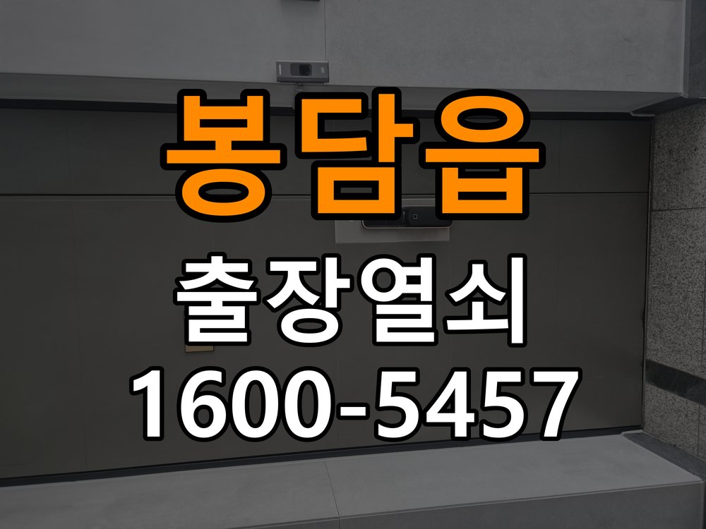 봉담읍 반지하 주택 도어락 교체 전에 문 여는 방향 확인하는 방법 - 증상이 간헐적으로 나타날 때 점검 방향 호환 손잡이 정밀 점검 및 교체