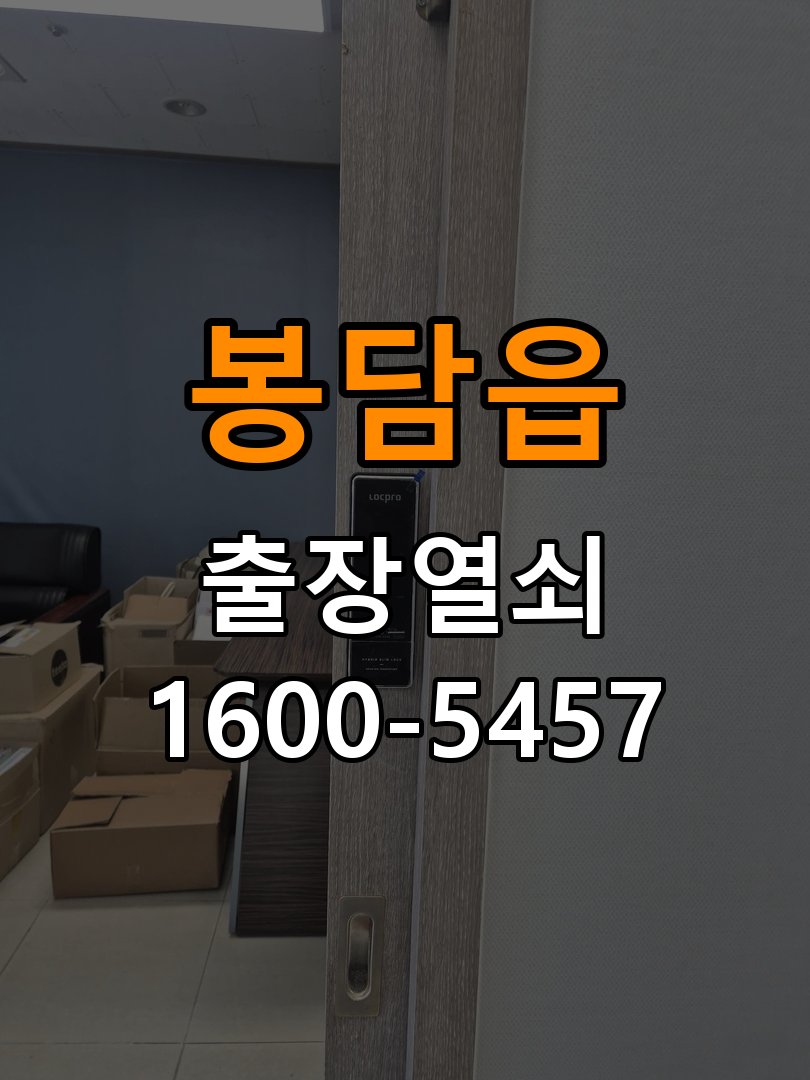 봉담읍 반지하 주택 도어락 교체 전에 문 여는 방향 확인하는 방법 - 증상이 간헐적으로 나타날 때 점검 작업 완료 후 정상 작동 확인