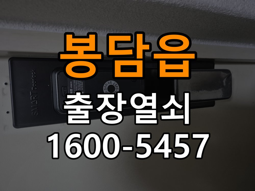 봉담읍 반지하 주택 도어락 교체 전에 문 여는 방향 확인하는 방법 - 증상이 간헐적으로 나타날 때 점검 작업 완료 후 정상 작동 확인