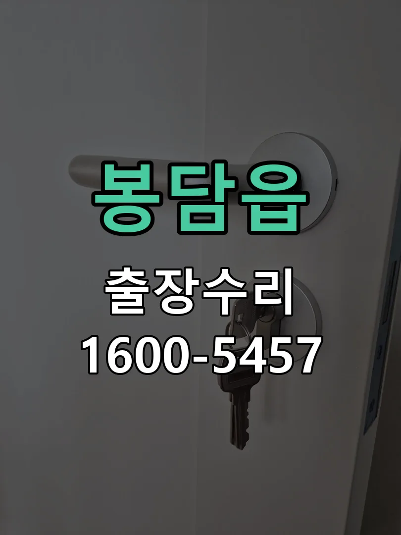 봉담읍 도어락 열쇠 출장 수리