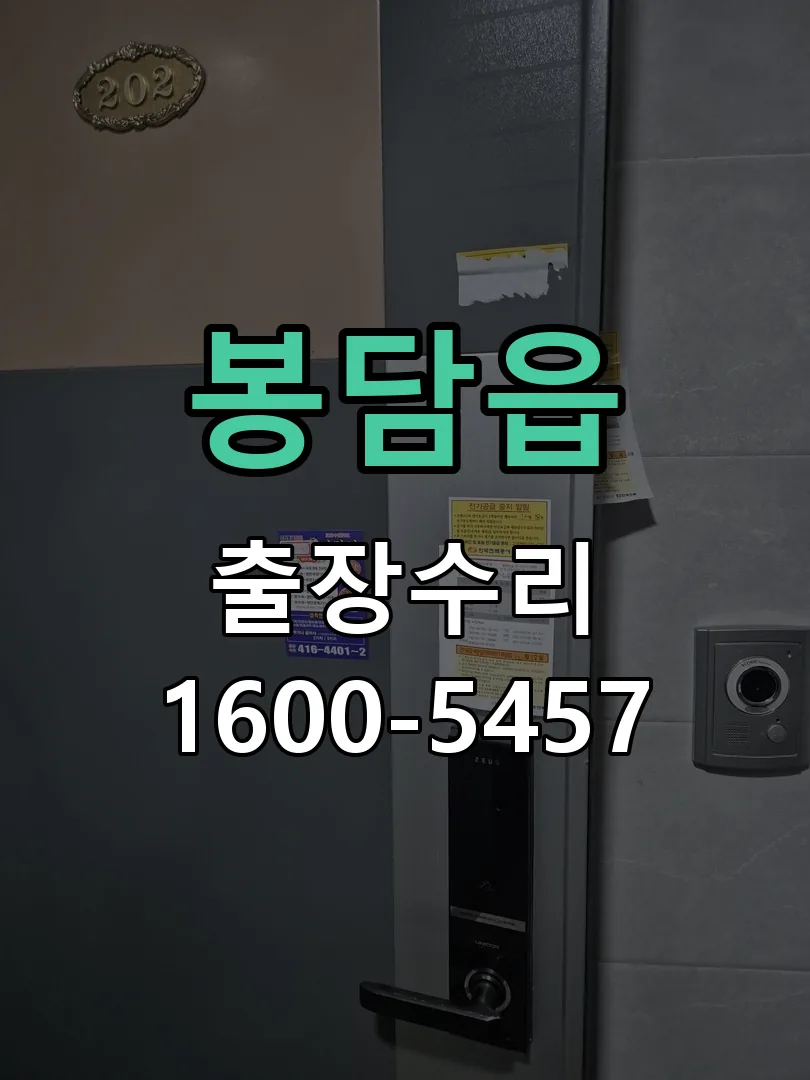 봉담읍 현장 도착 후 상태 확인