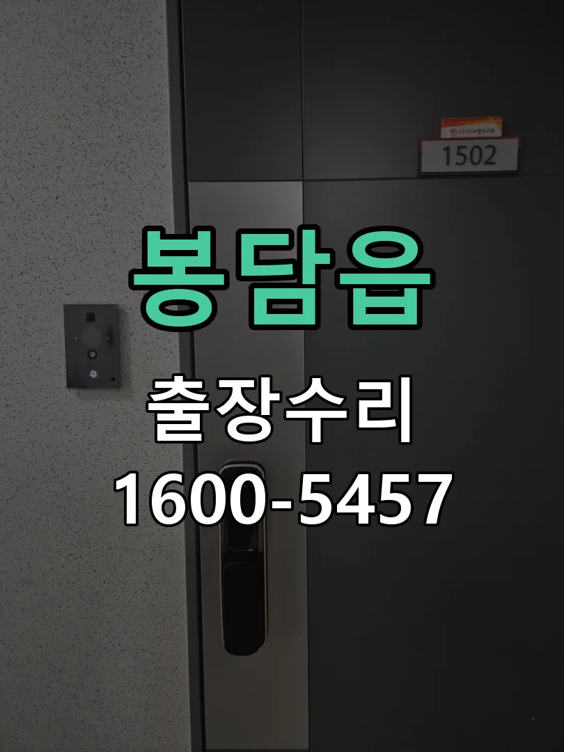 봉담읍 교체 작업 진행