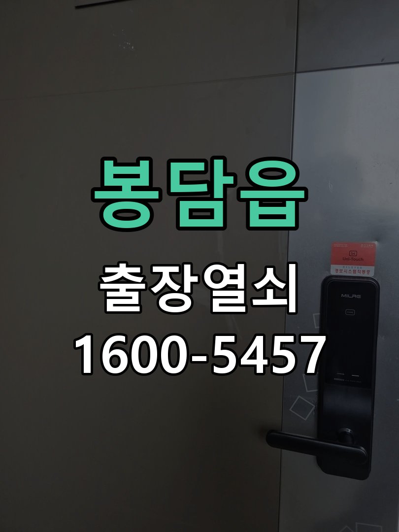 봉담읍 세이프도어 가마찌도어 좁은문 번호키 시공 작업 완료 후 정상 작동 확인