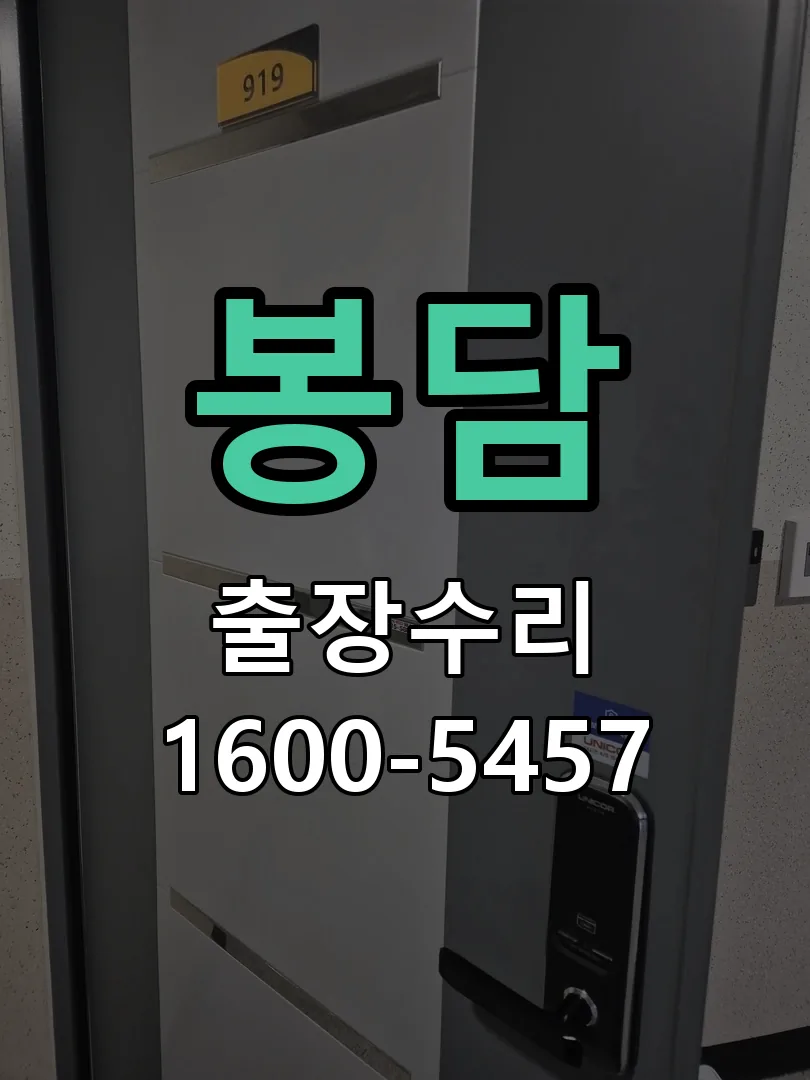 경기 도어락 열쇠 출장 수리