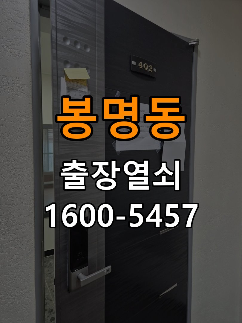 봉명동열쇠 빌라 현관문 페인트칠 후 도어락 뻑뻑함 해결 방법 참고 사진 2