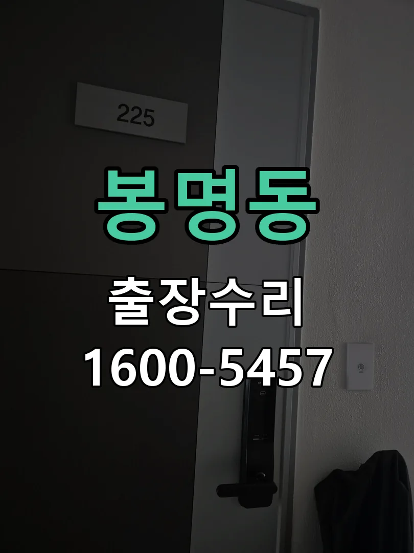 봉명동 도어락 열쇠 출장 수리
