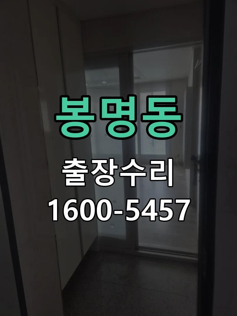 봉명동 잠금장치 동작 확인