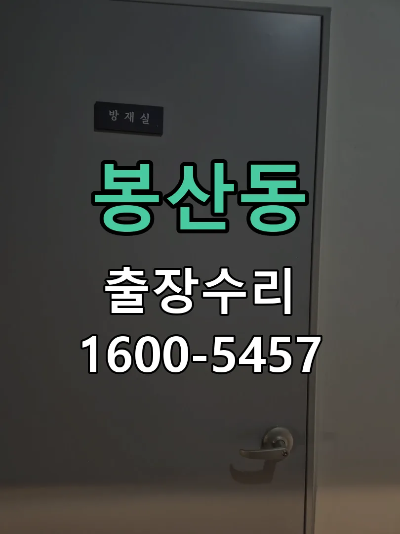 봉산동 도어락 열쇠 출장 수리