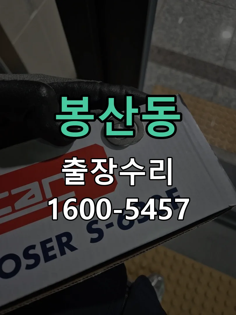 봉산동 현장 도착 후 상태 확인