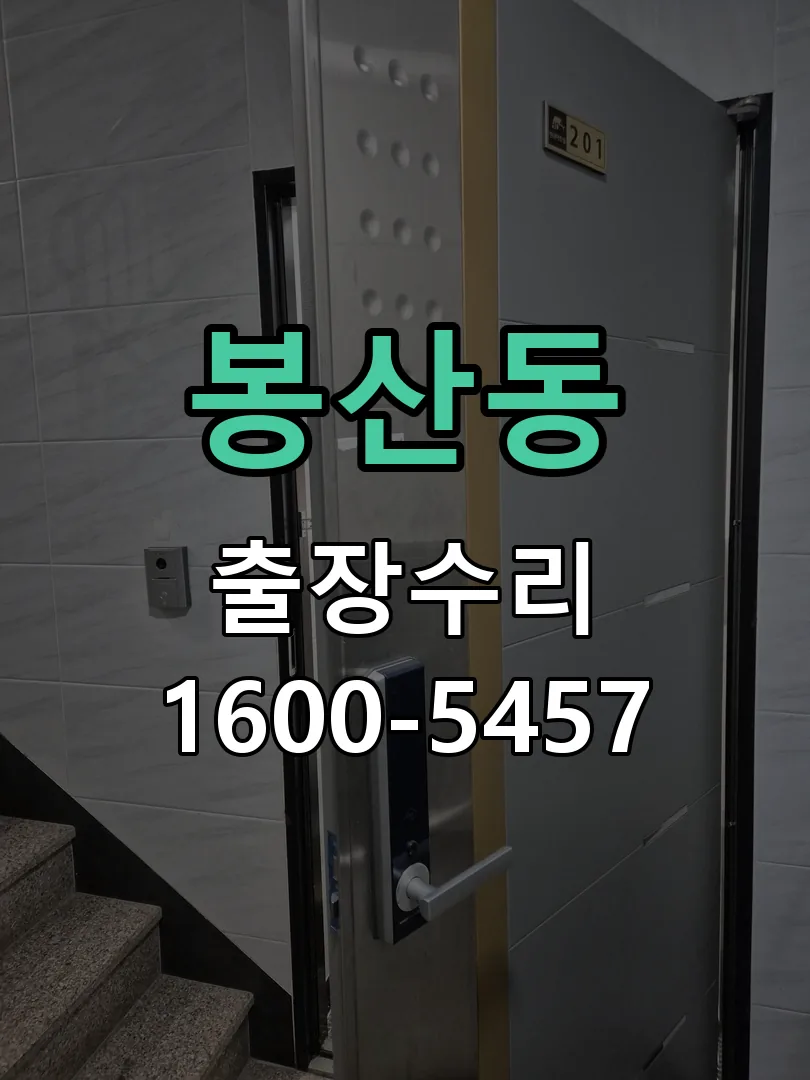 봉산동 잠금장치 동작 확인