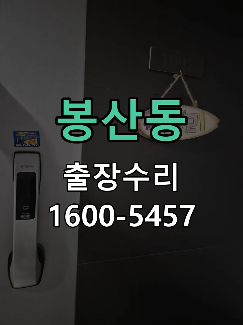 봉산동 교체 작업 진행