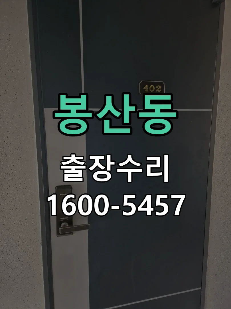봉산동 문틀 정렬 확인