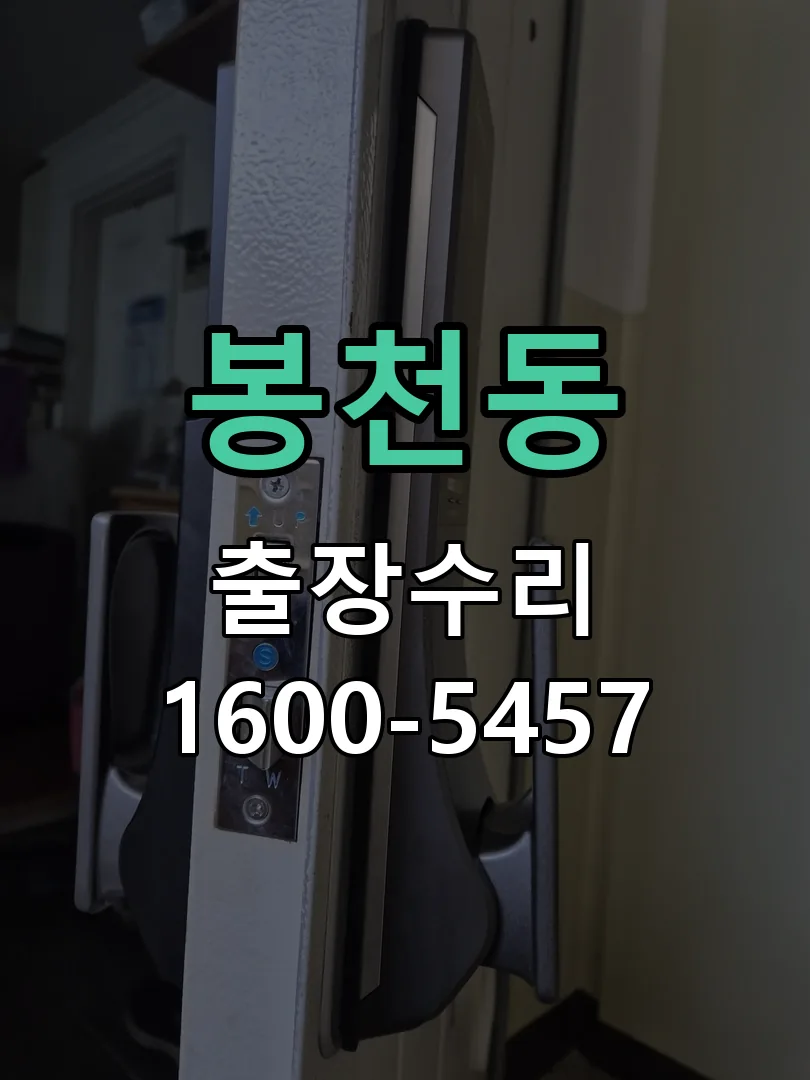 봉천동 도어락 열쇠 출장 수리