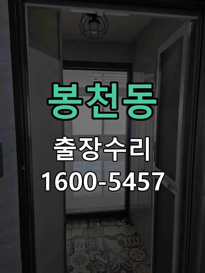봉천동 본체 분리 및 내부 점검