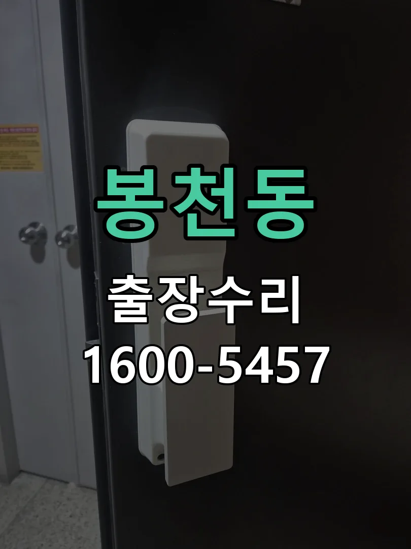 봉천동 잠금장치 동작 확인