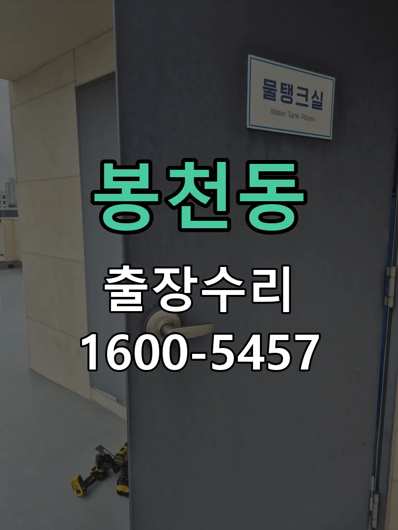 봉천동 배선·접점 정리