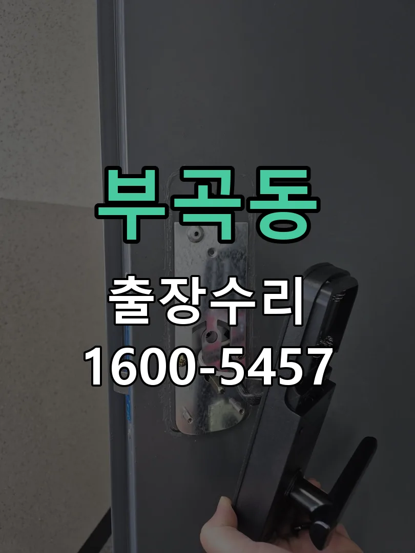 부곡동 현장 도착 후 상태 확인