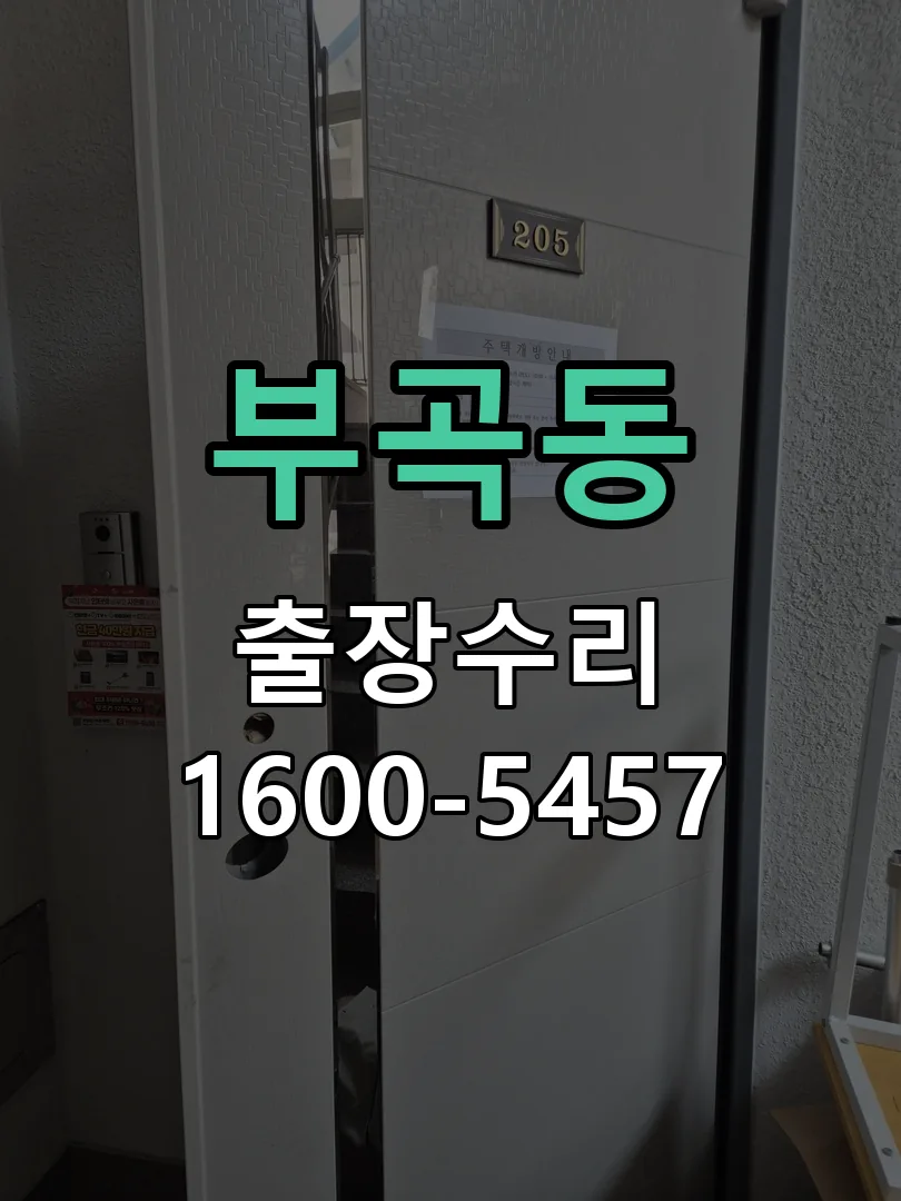 부곡동 본체 분리 및 내부 점검