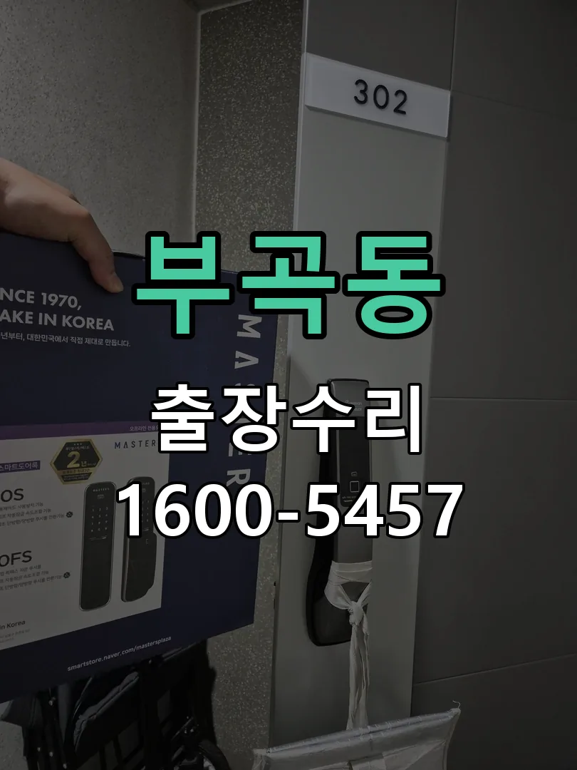 부곡동 잠금장치 동작 확인