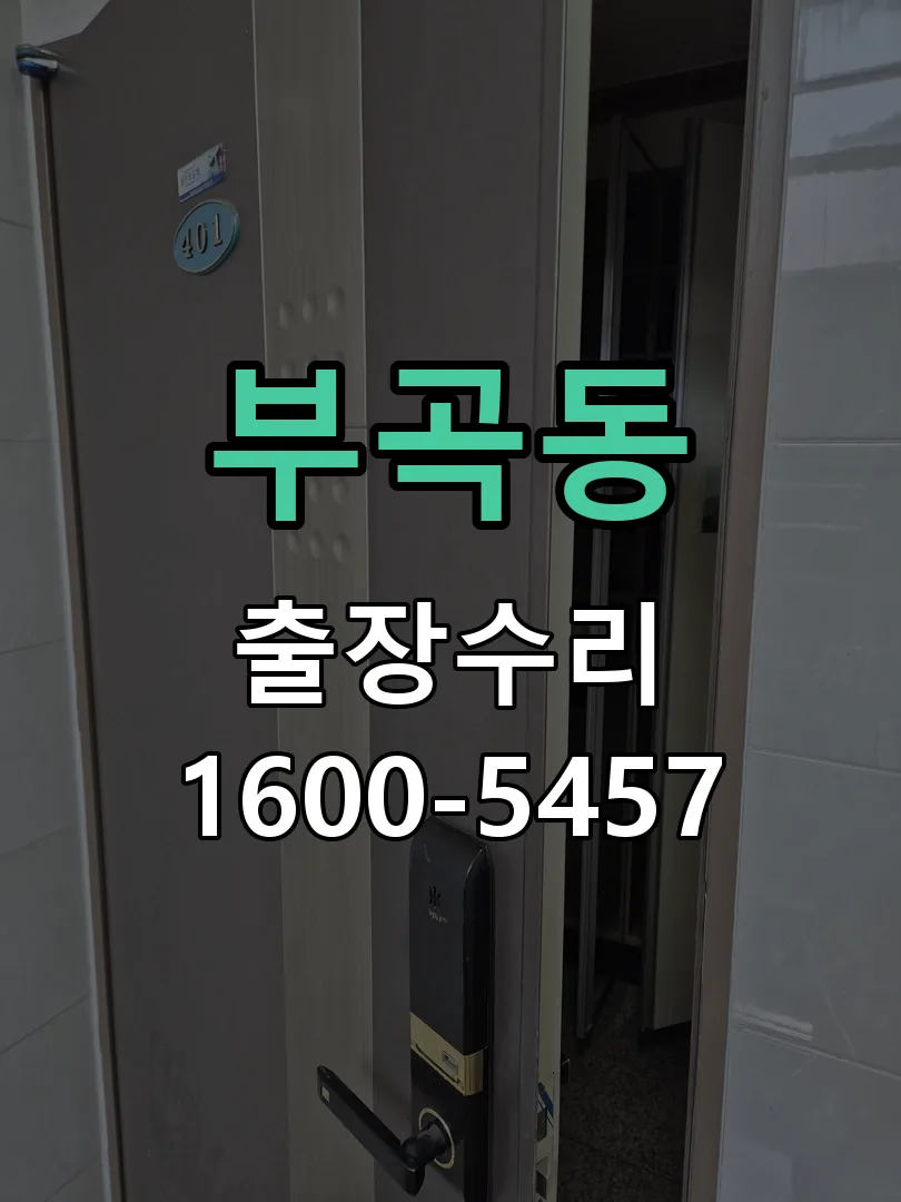 부곡동 교체 작업 진행