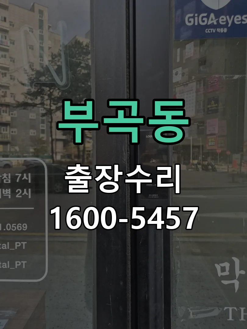 부곡동 배선·접점 정리