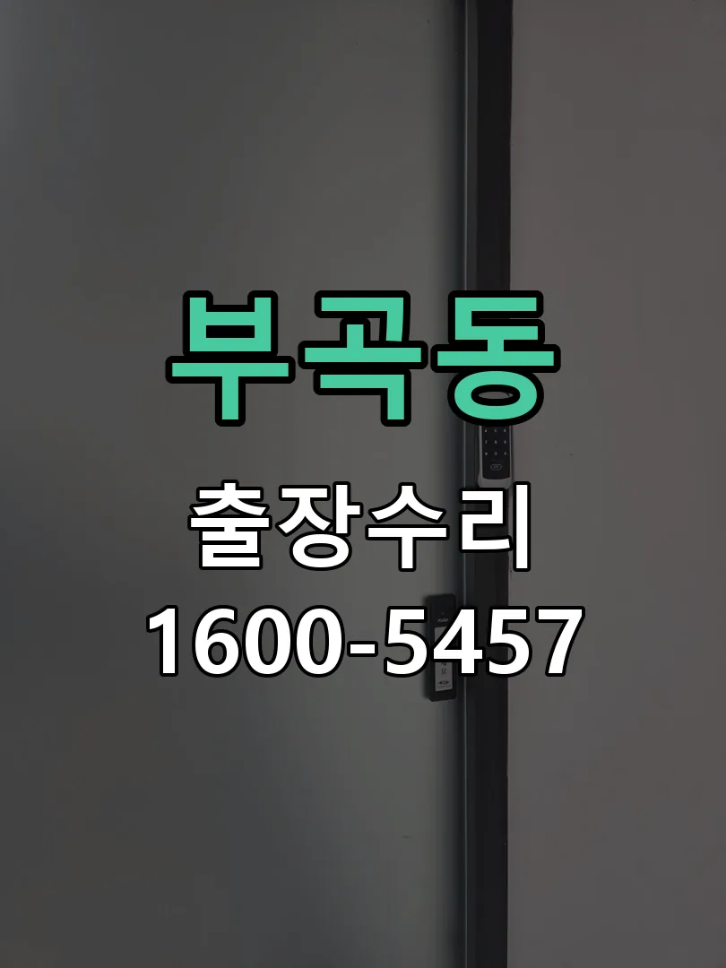부곡동 문틀 정렬 확인