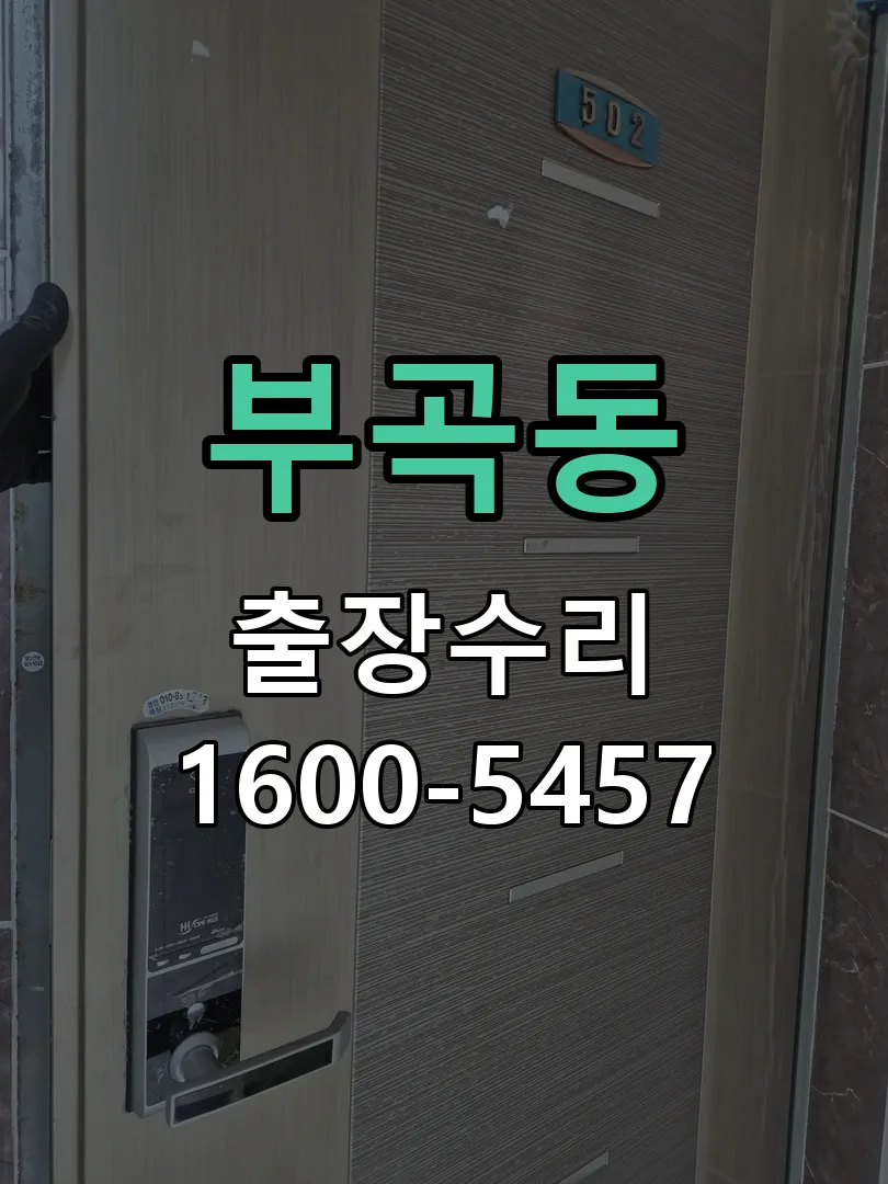 부곡동 작업 완료 후 정상 작동 확인