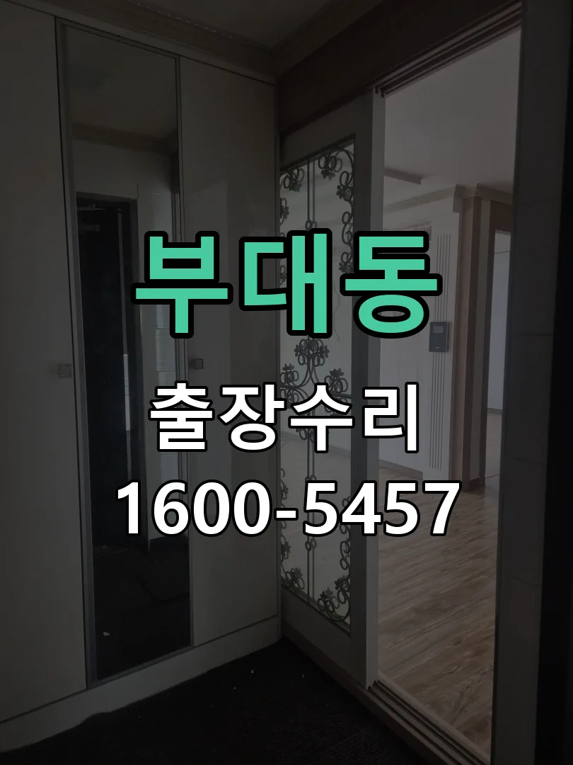 부대동 도어락 열쇠 출장 수리