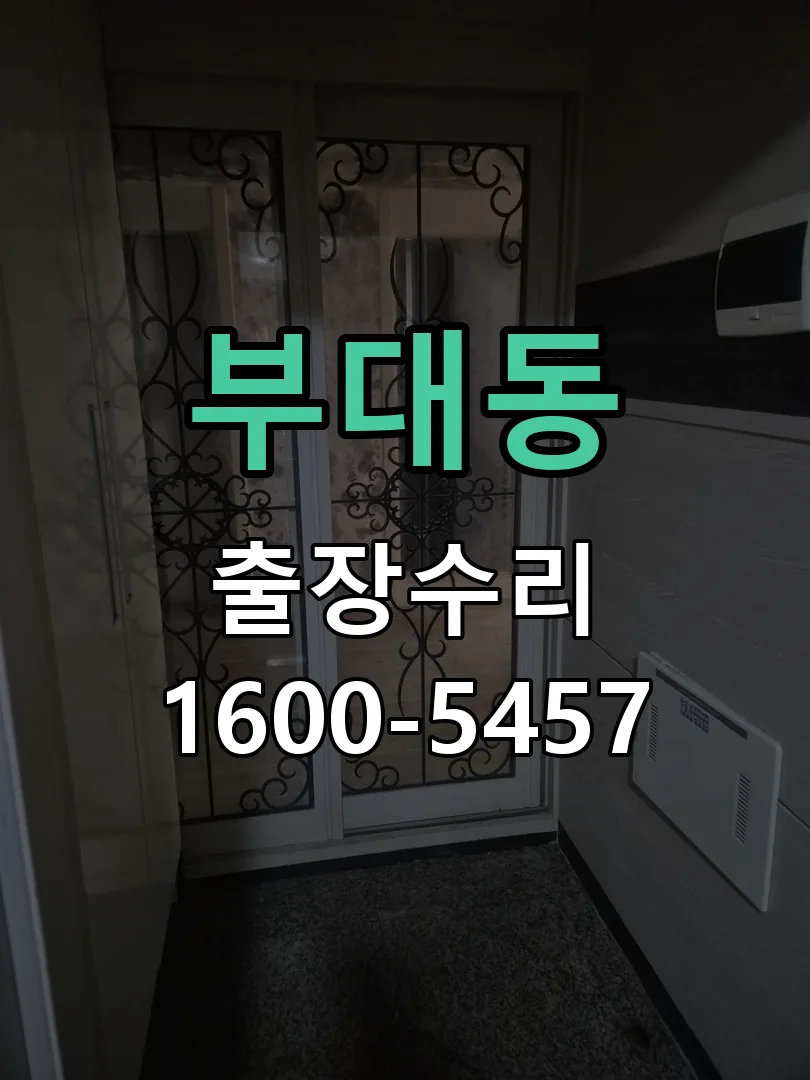 부대동 잠금장치 동작 확인