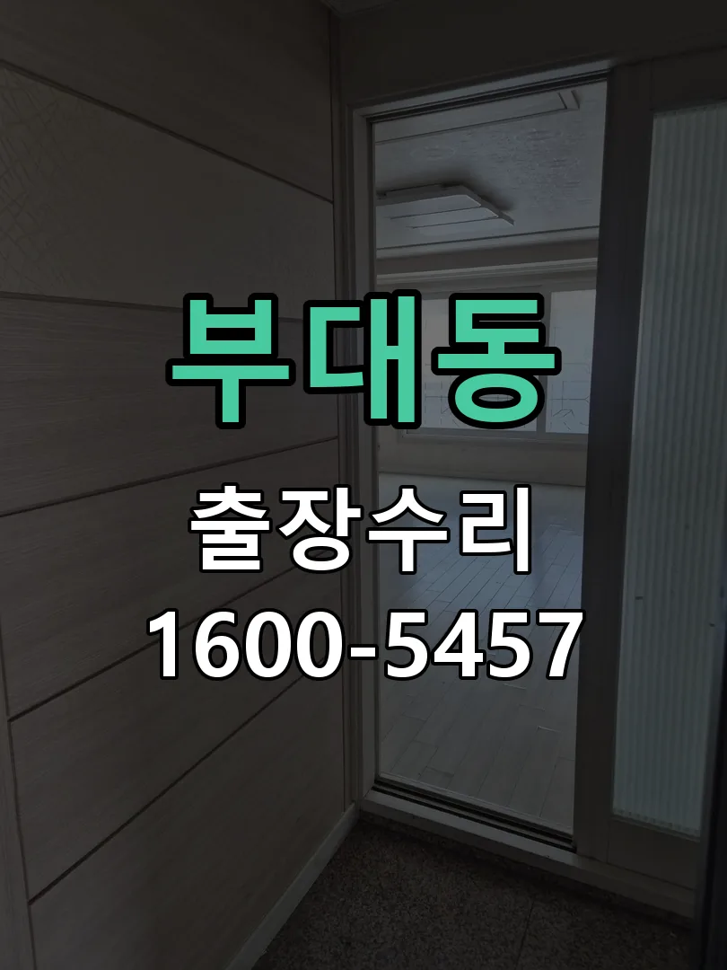 부대동 교체 작업 진행