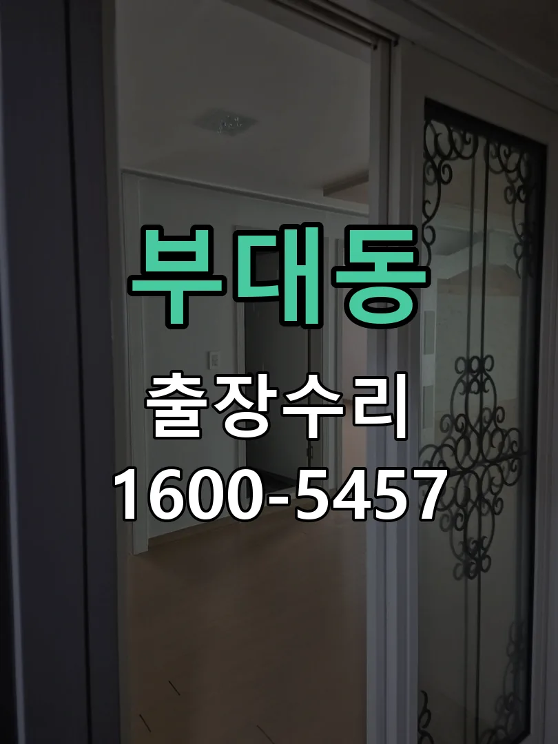 부대동 배선·접점 정리