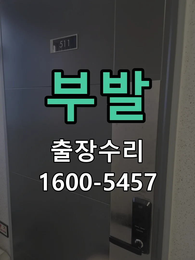 경기 도어락 열쇠 출장 수리