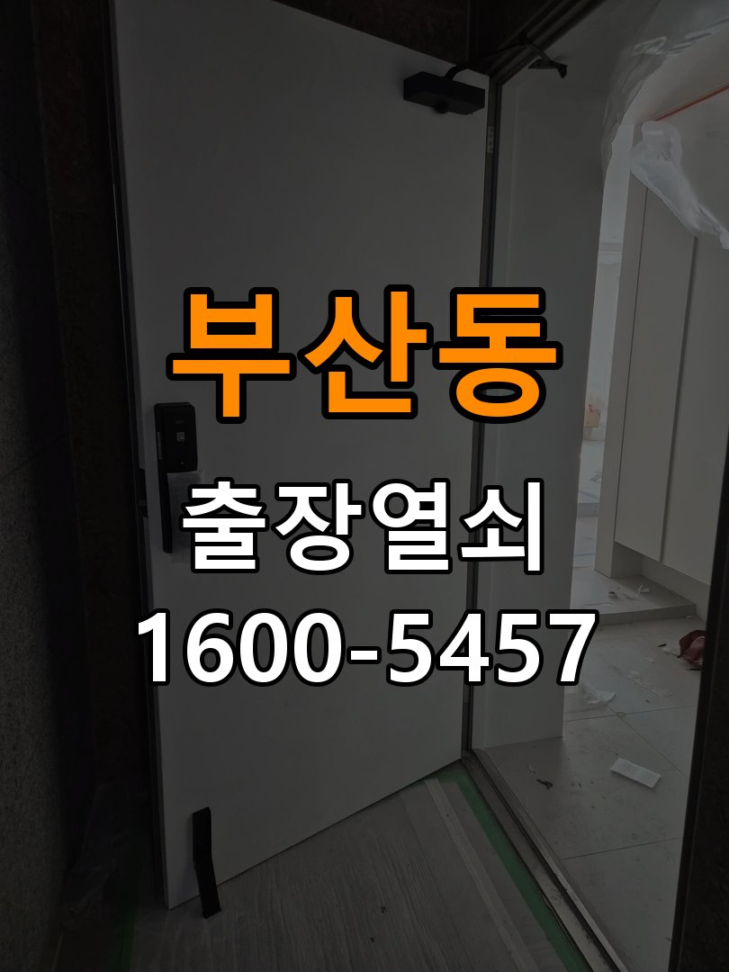 부산동열쇠 사무실 도어락 설치 불량 점검 및 수리/교체 기준 참고 사진 1