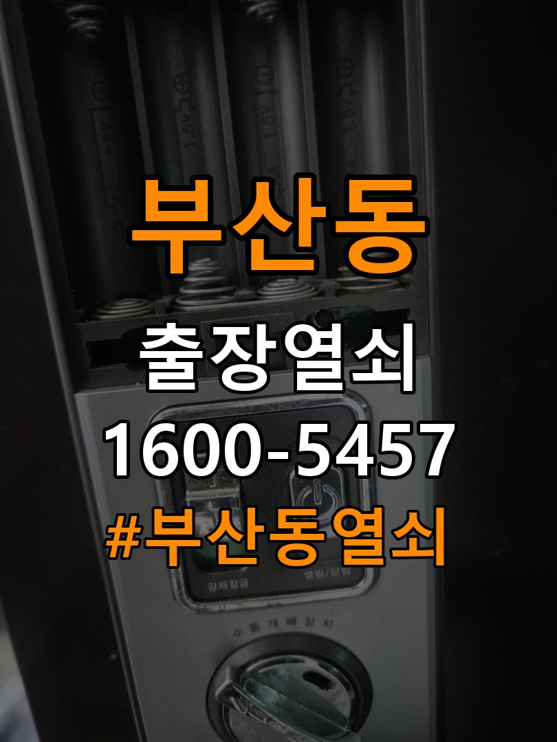 부산동열쇠 사무실 도어락 설치 불량 점검 및 수리/교체 기준 참고 사진 2