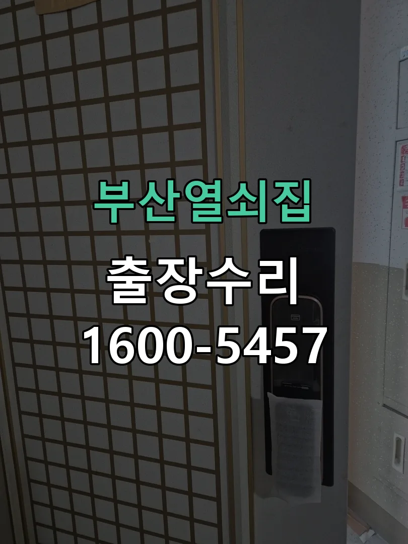 경기 도어락 열쇠 출장 수리