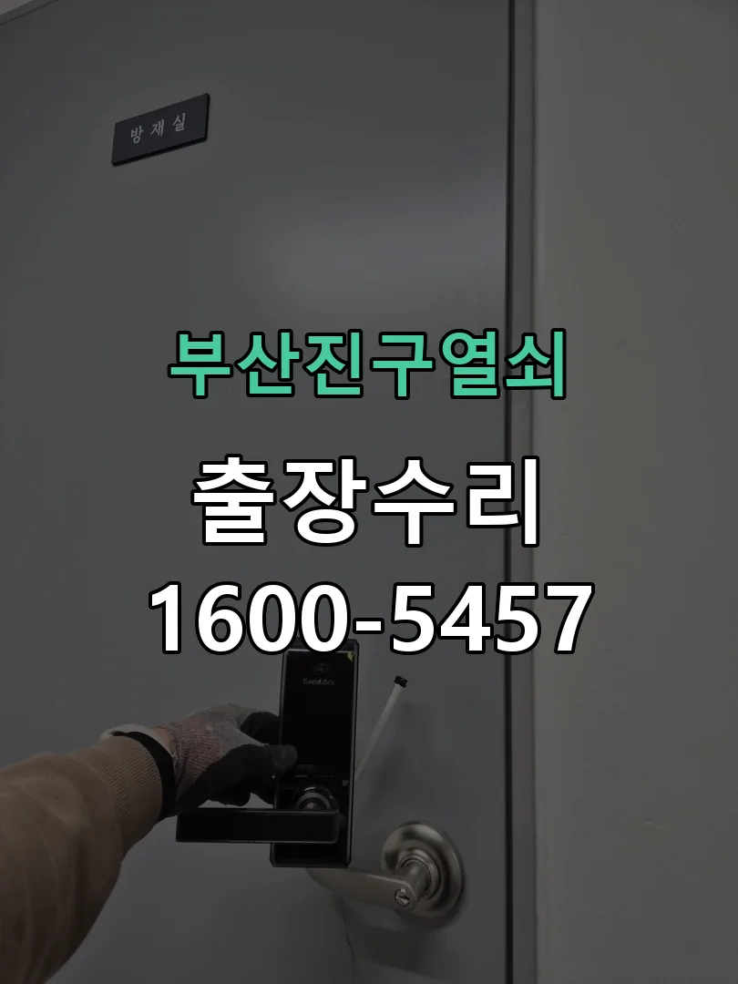 경기 도어락 열쇠 출장 수리