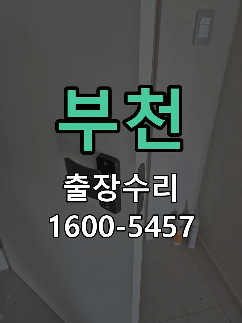 부천 도어락 열쇠 출장 수리