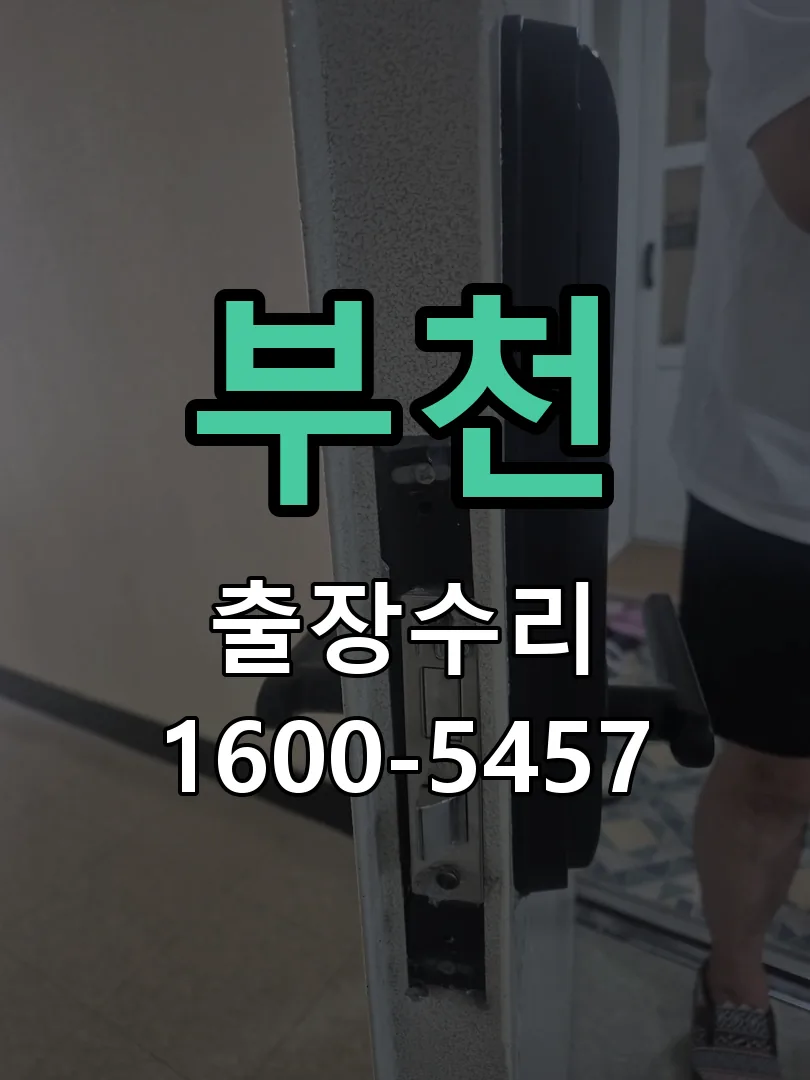 부천 현장 도착 후 상태 확인