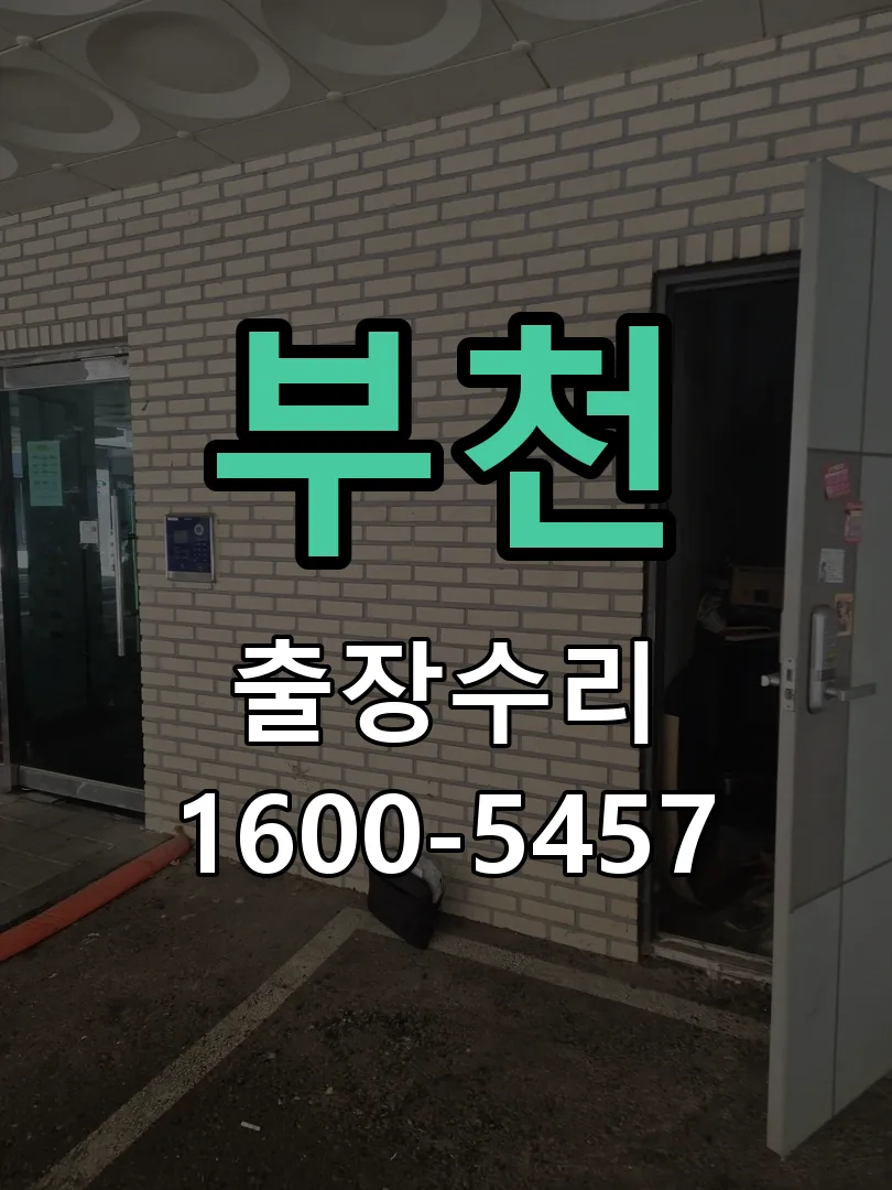 부천 본체 분리 및 내부 점검