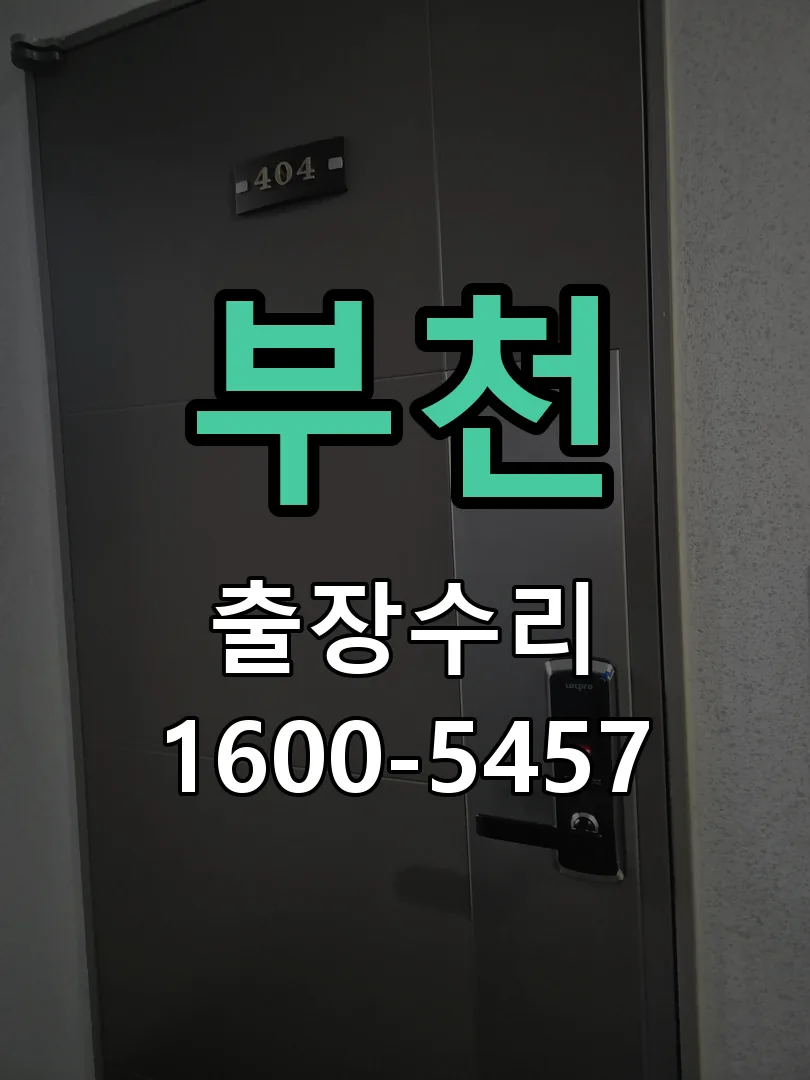 부천 교체 작업 진행