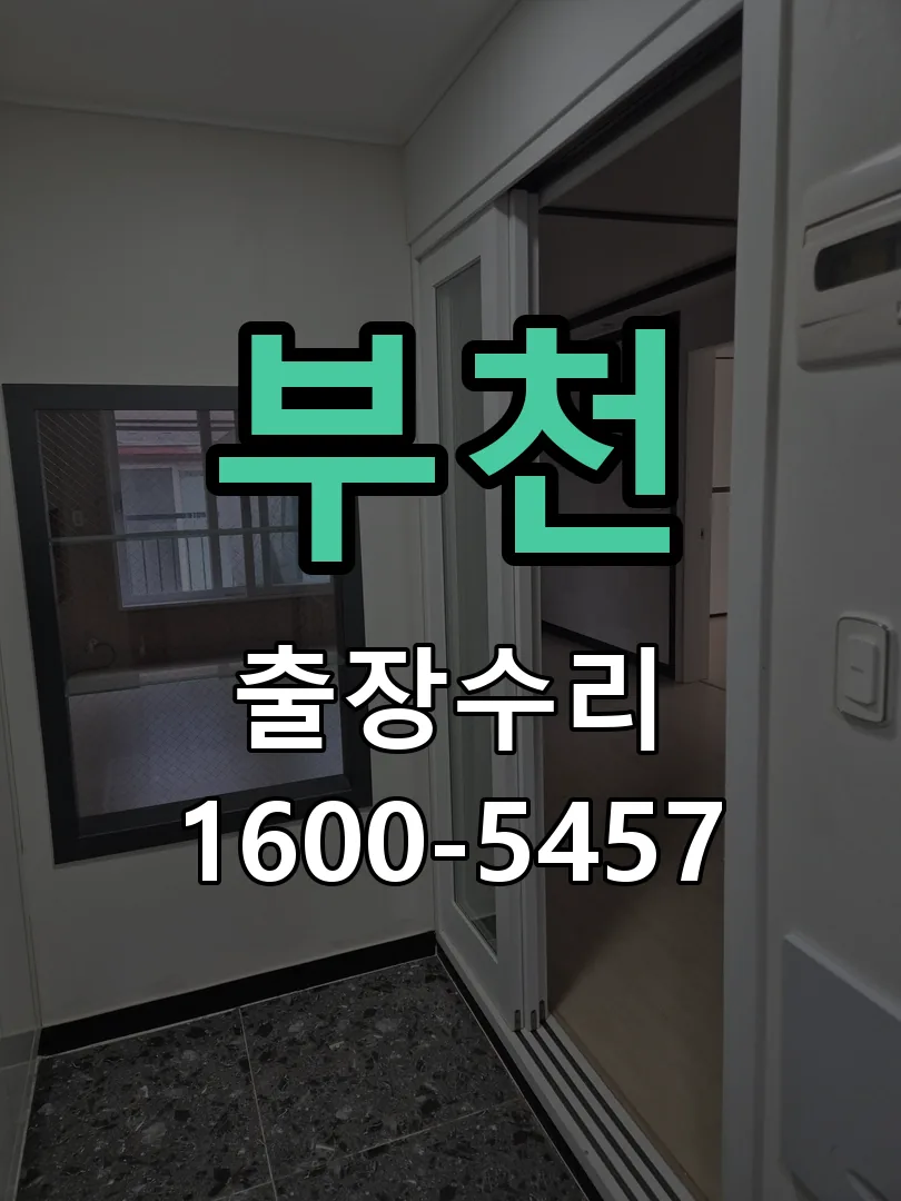 부천 배선·접점 정리