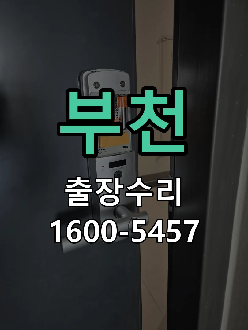 부천 문틀 정렬 확인