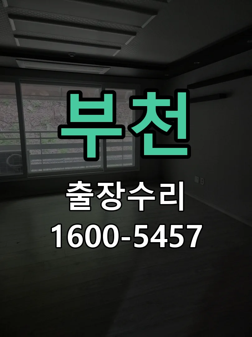 부천 작업 완료 후 정상 작동 확인
