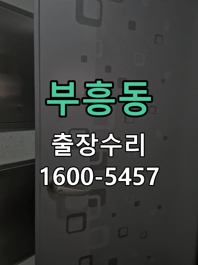 부흥동 본체 분리 및 내부 점검
