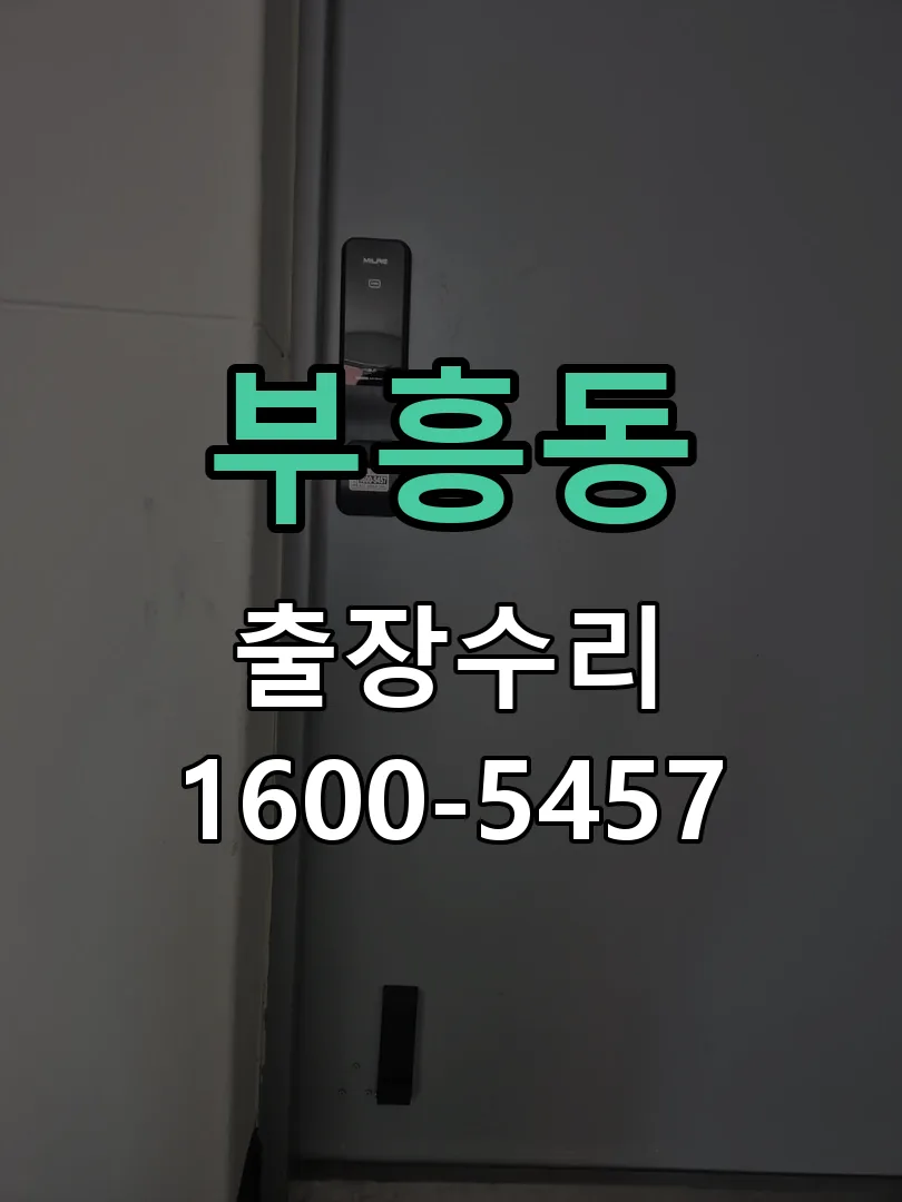 부흥동 교체 작업 진행