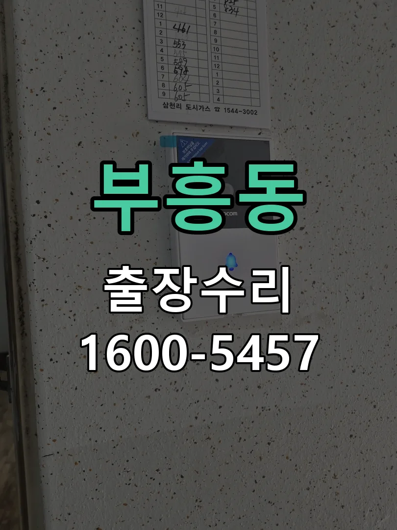 부흥동 문틀 정렬 확인
