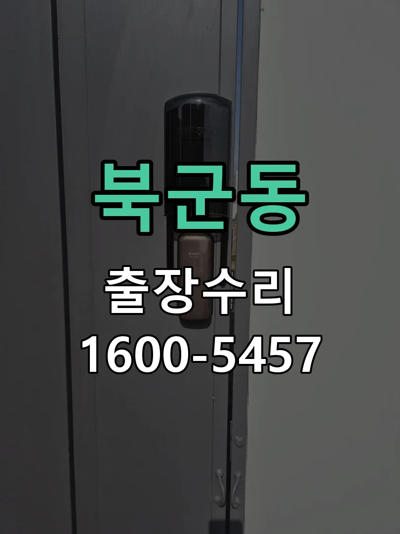 북군동 도어락 열쇠 출장 수리