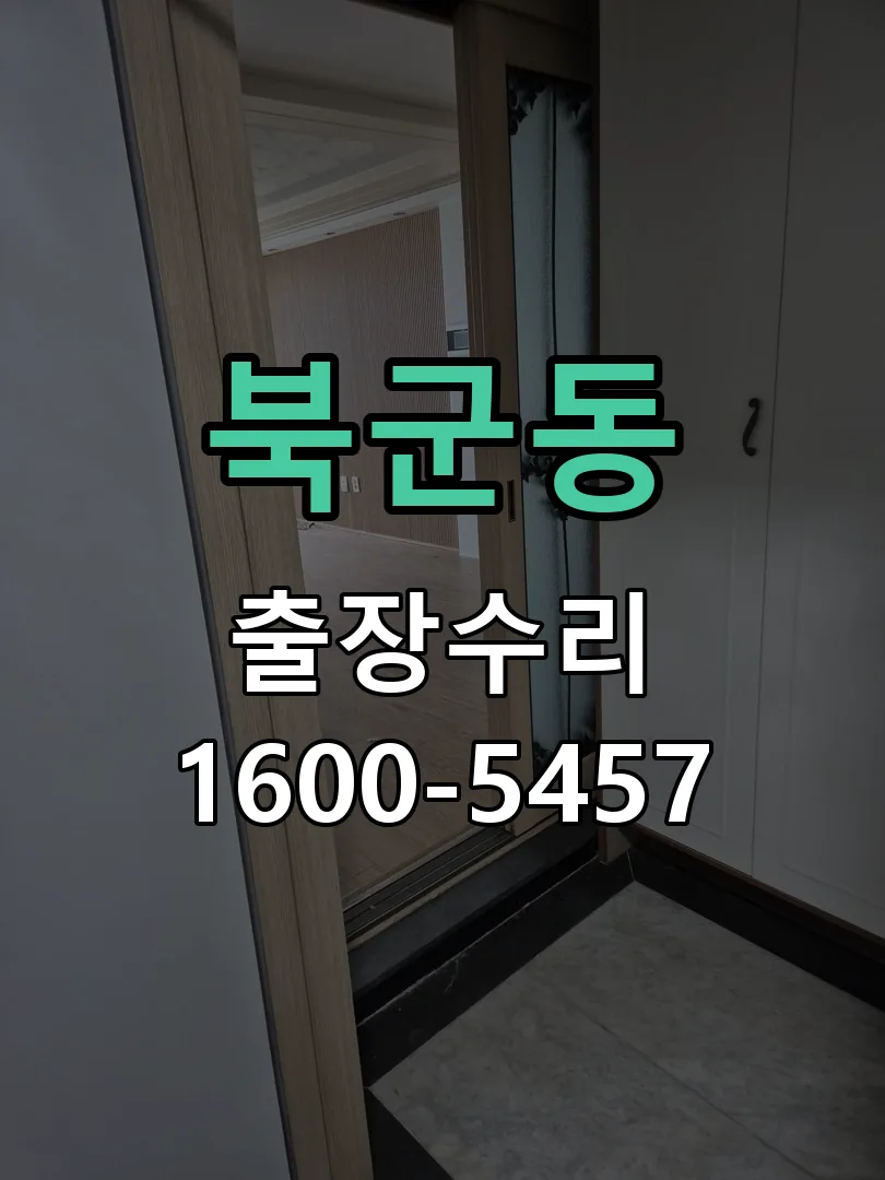 북군동 현장 도착 후 상태 확인